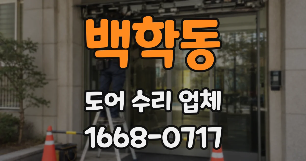 백학동 도어 수리 업체