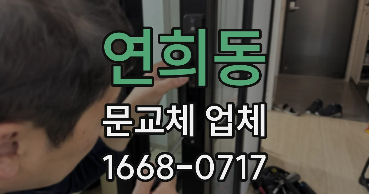 연희동 문교체 업체