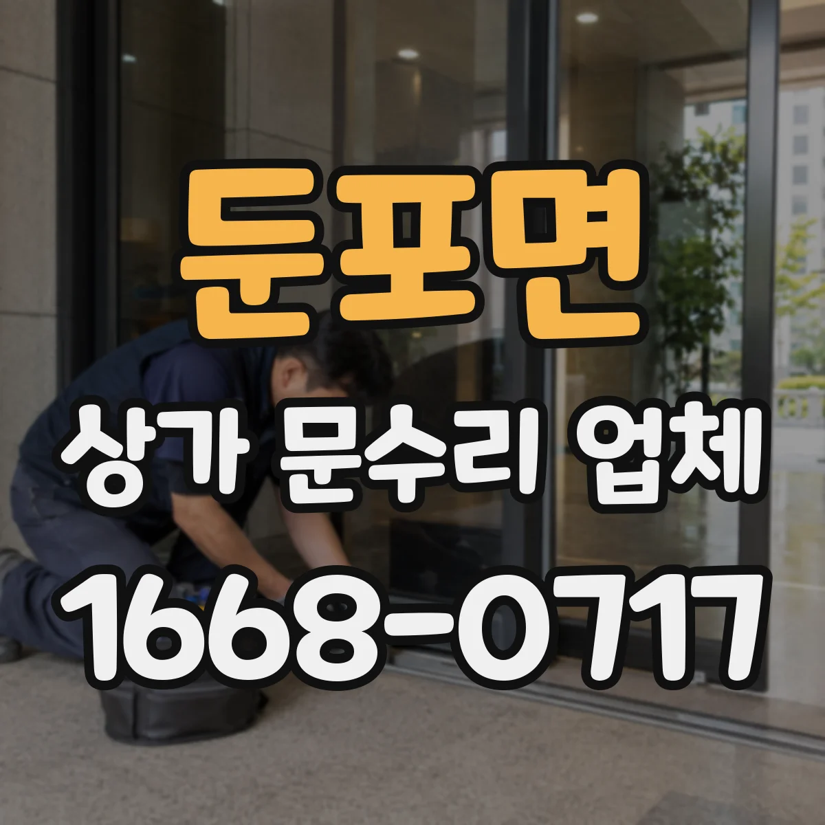 둔포면 상가 문수리 업체