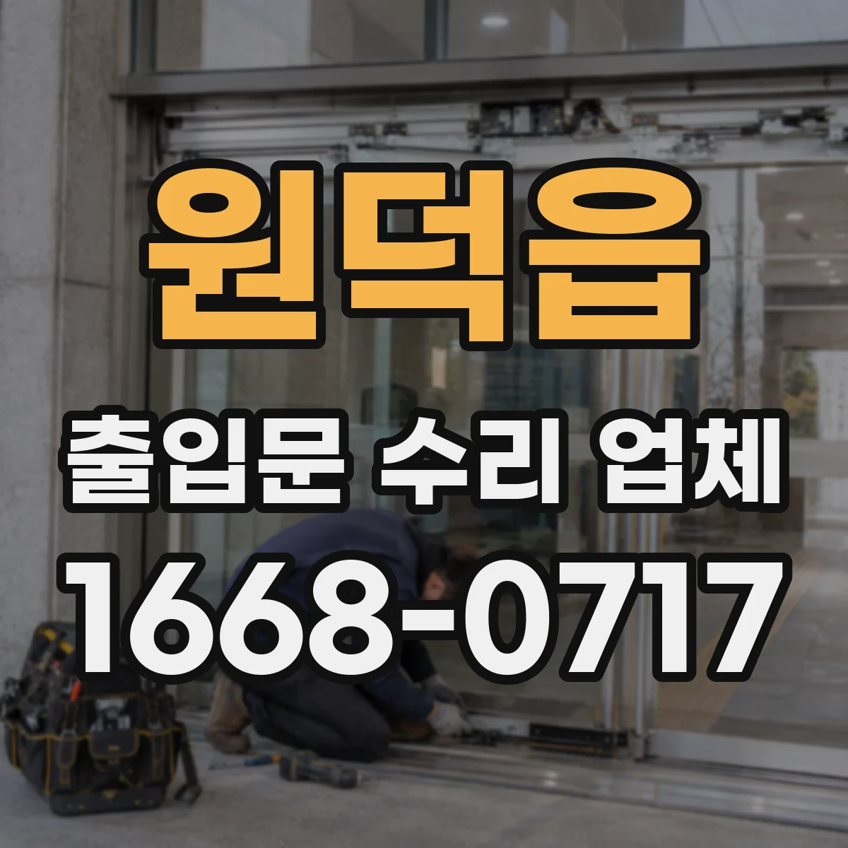 원덕읍 출입문 수리 업체