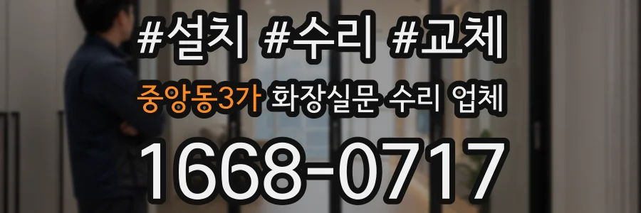 중앙동3가 화장실문 수리 업체
