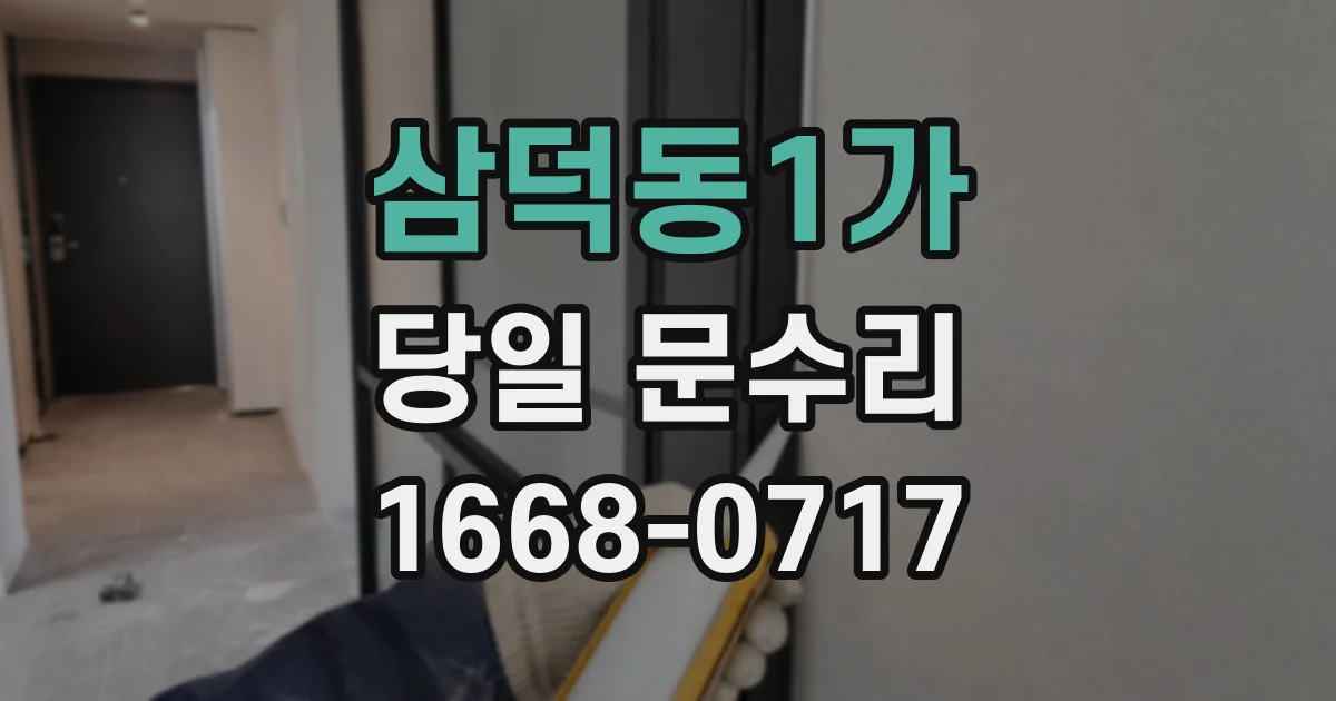 삼덕동1가 당일 문수리