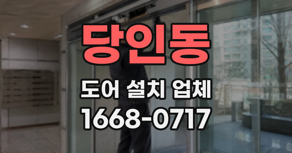 당인동 도어 설치 업체