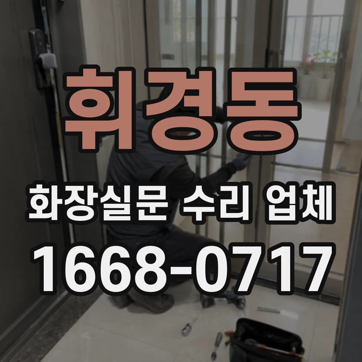 휘경동 화장실문 수리 업체