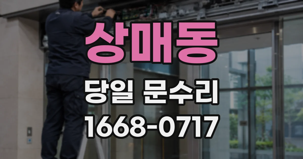 상매동 당일 문수리