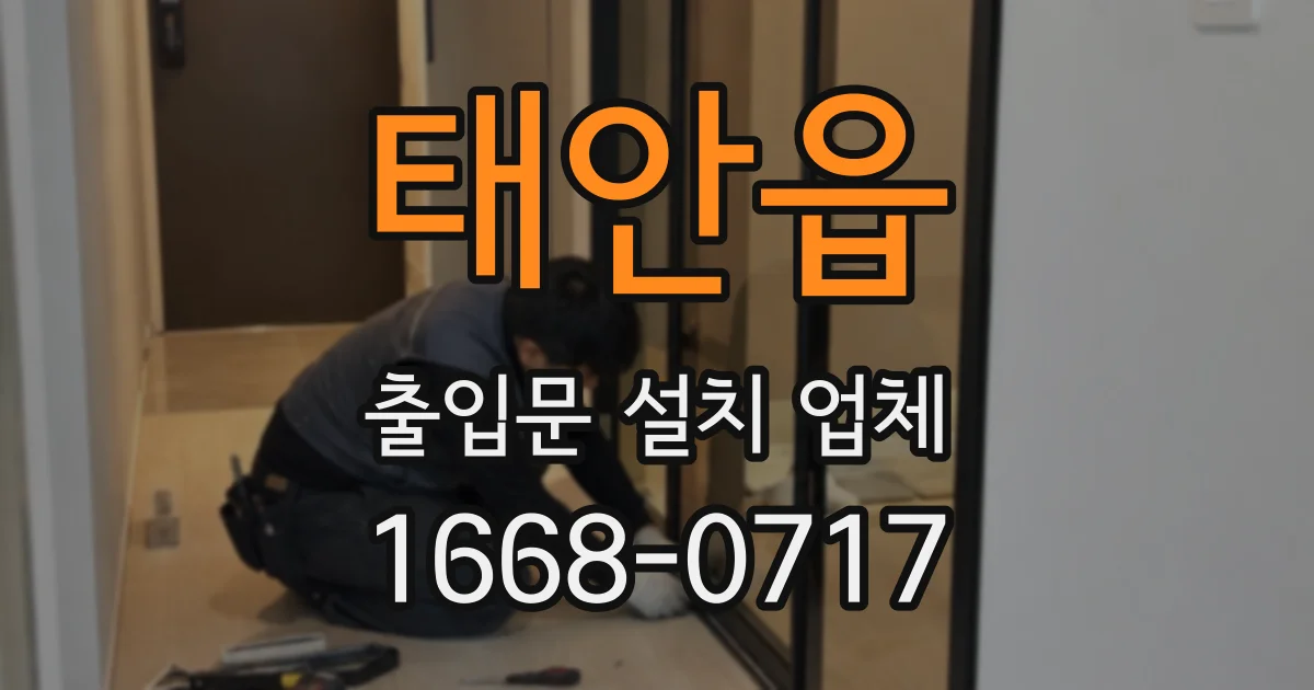 태안읍 출입문 설치 업체
