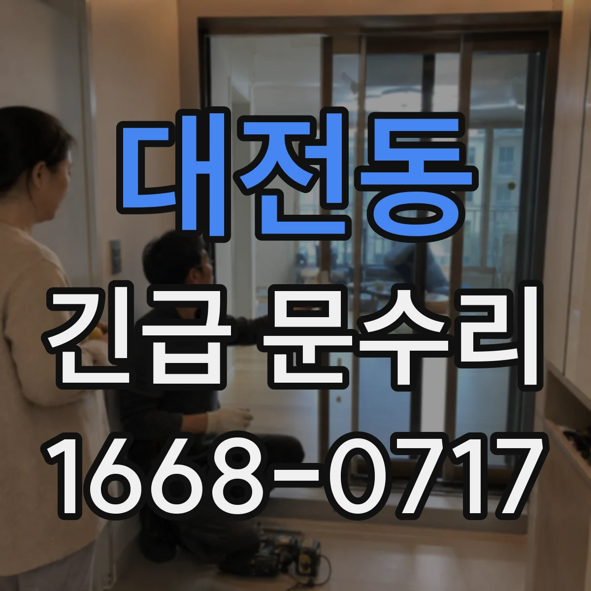 대전동 긴급 문수리
