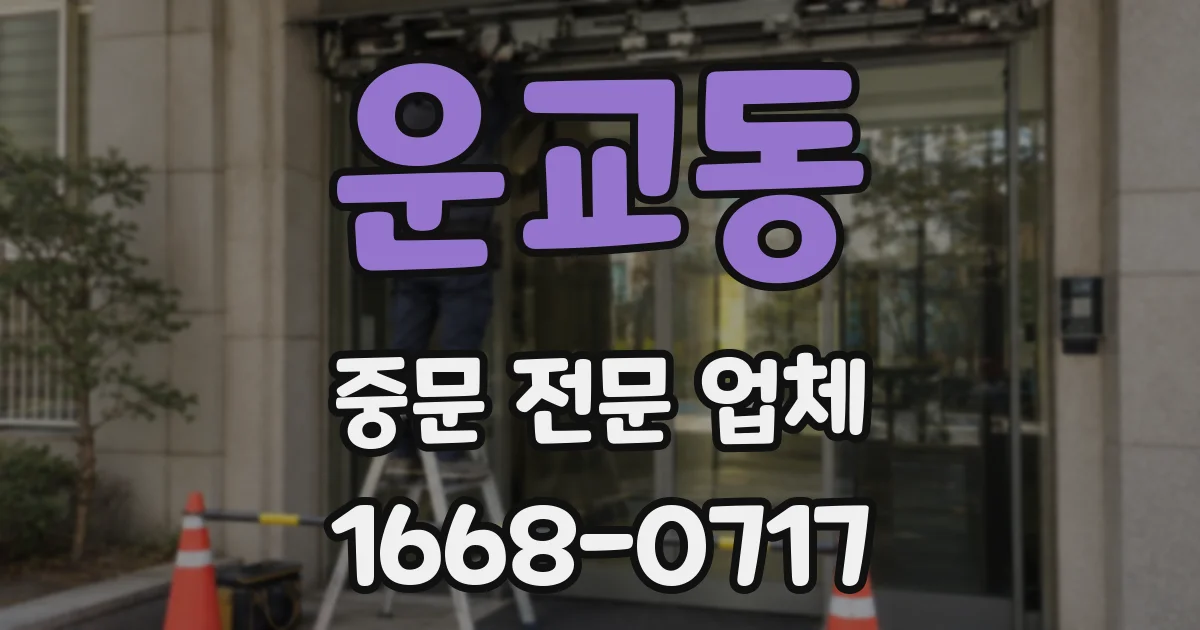 운교동 중문 전문 업체