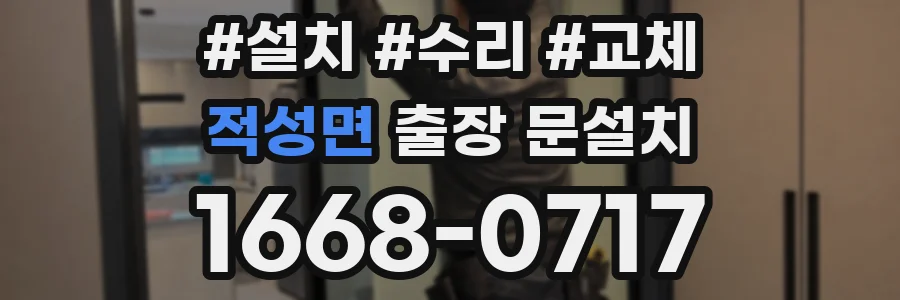 적성면 출장 문설치