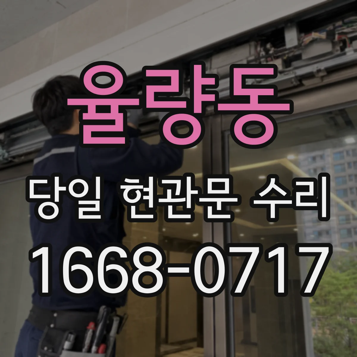 율량동 당일 현관문 수리