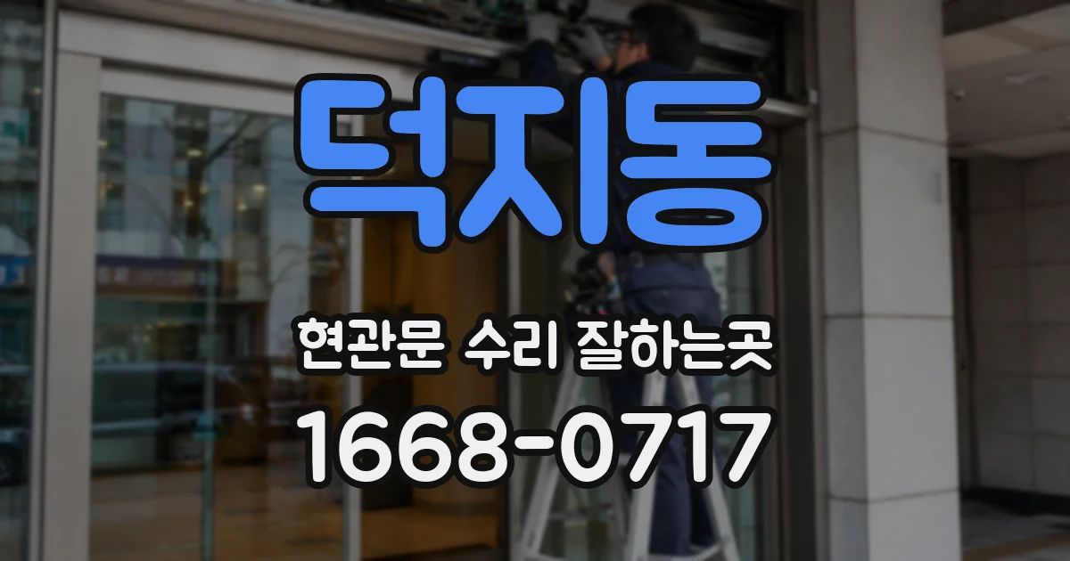 덕지동 현관문 수리 잘하는곳