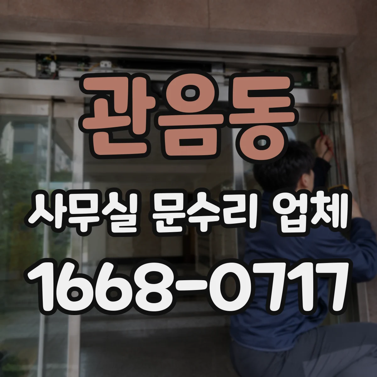 관음동 사무실 문수리 업체