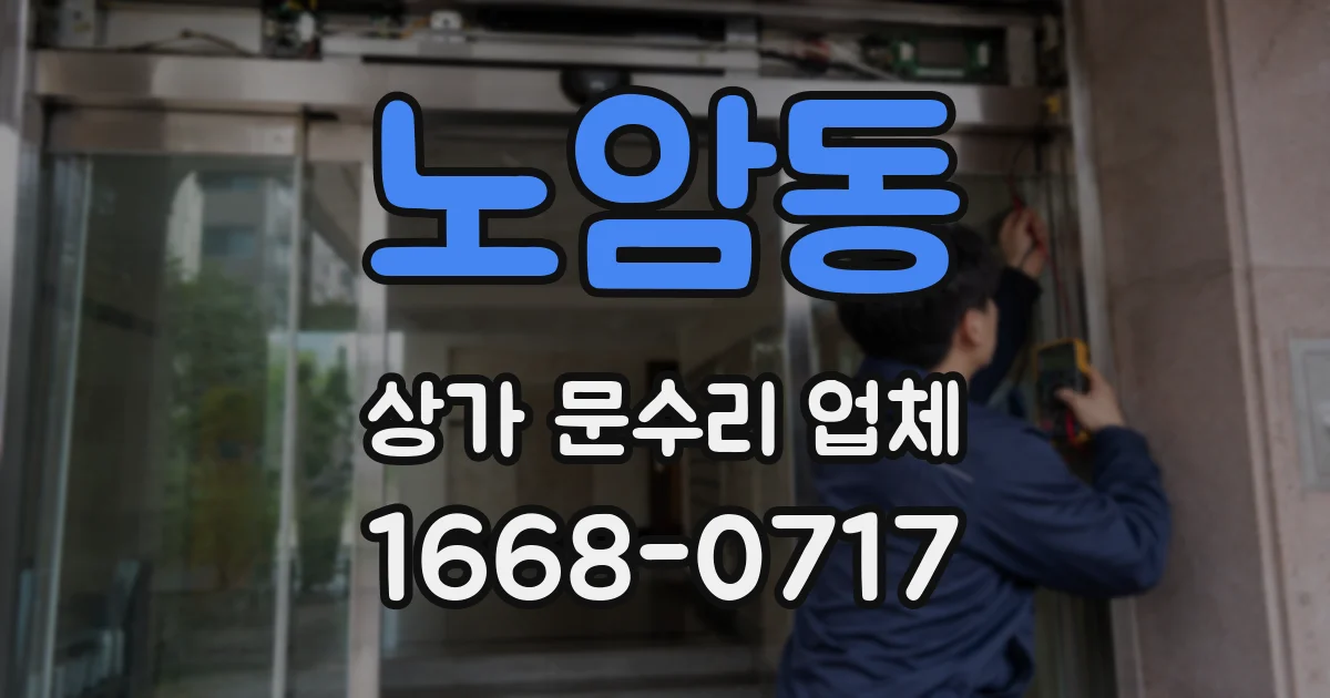 노암동 상가 문수리 업체