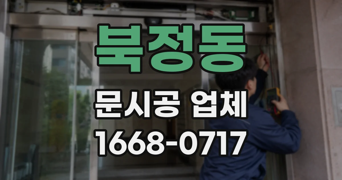 북정동 문시공 업체