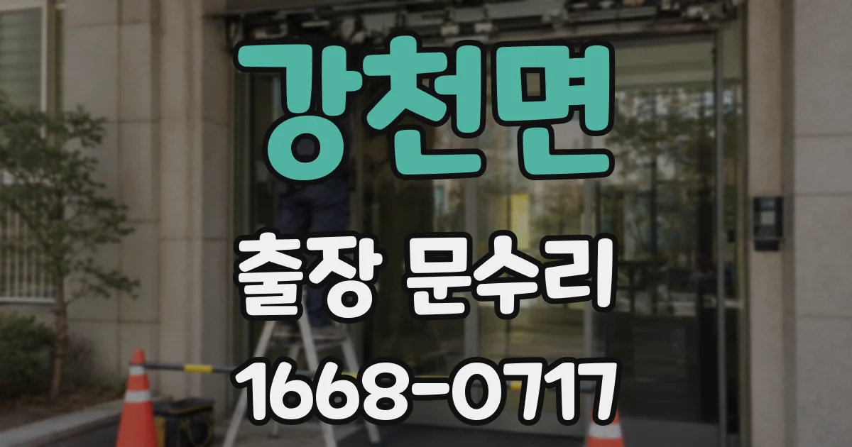 강천면 출장 문수리