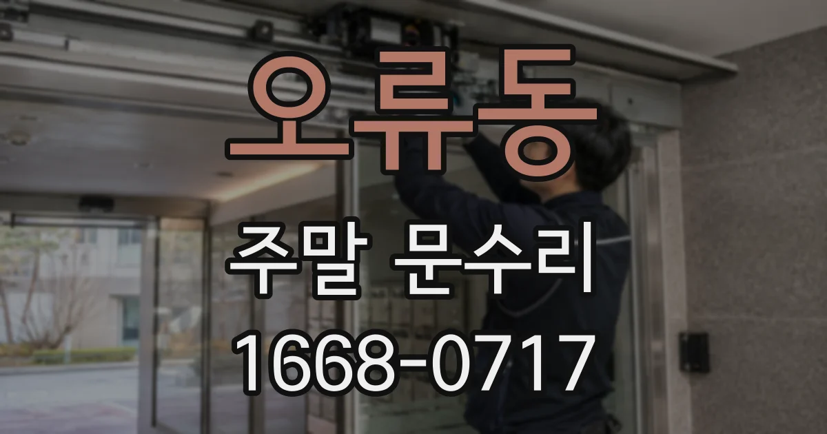 오류동 주말 문수리