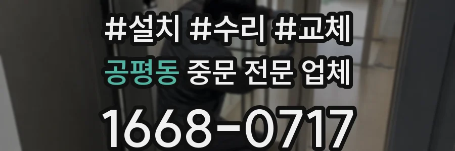 공평동 중문 전문 업체