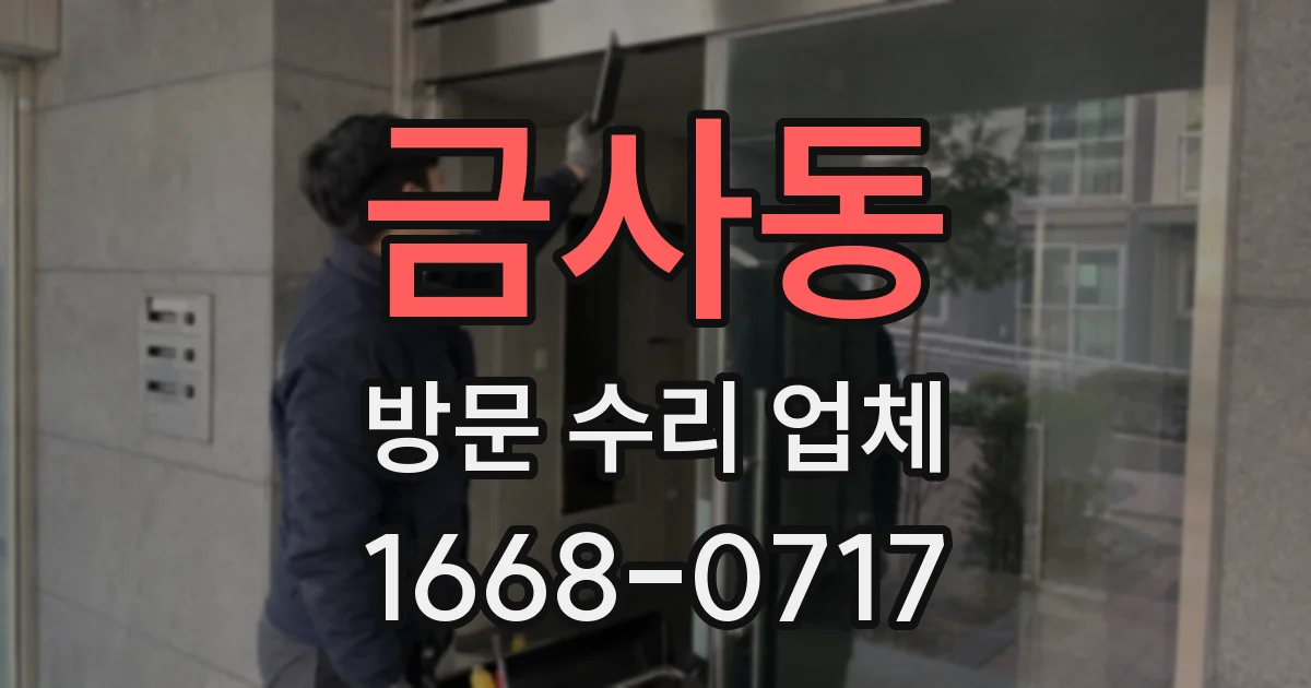 금사동 방문 수리 업체