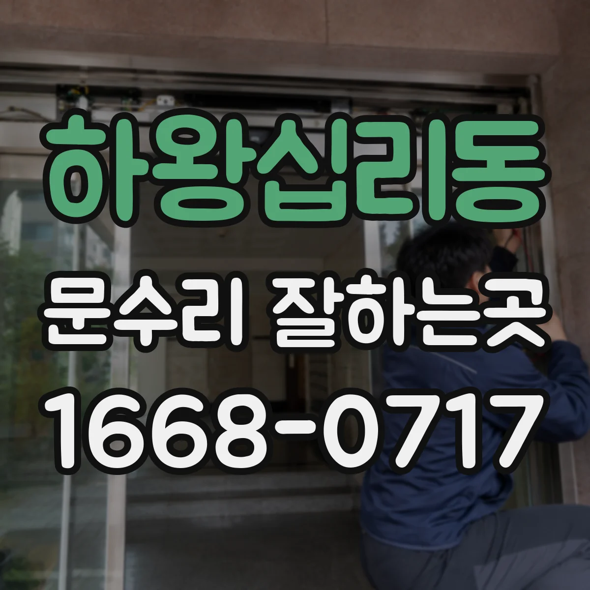 하왕십리동 문수리 잘하는곳