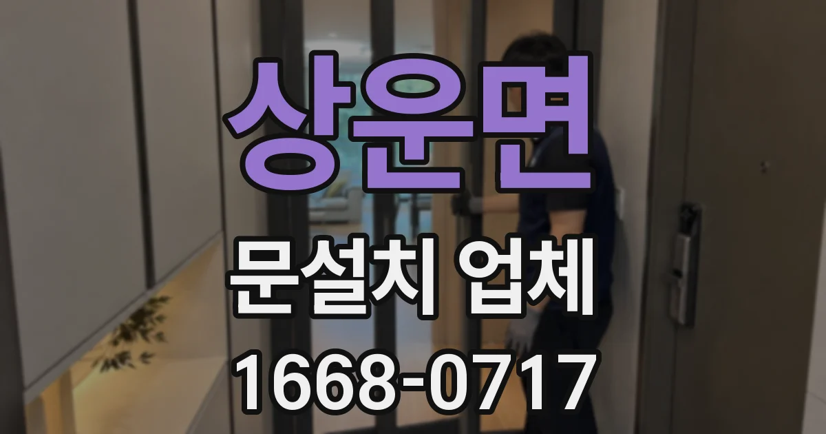 상운면 문설치 업체