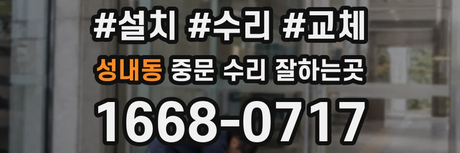 성내동 중문 수리 잘하는곳