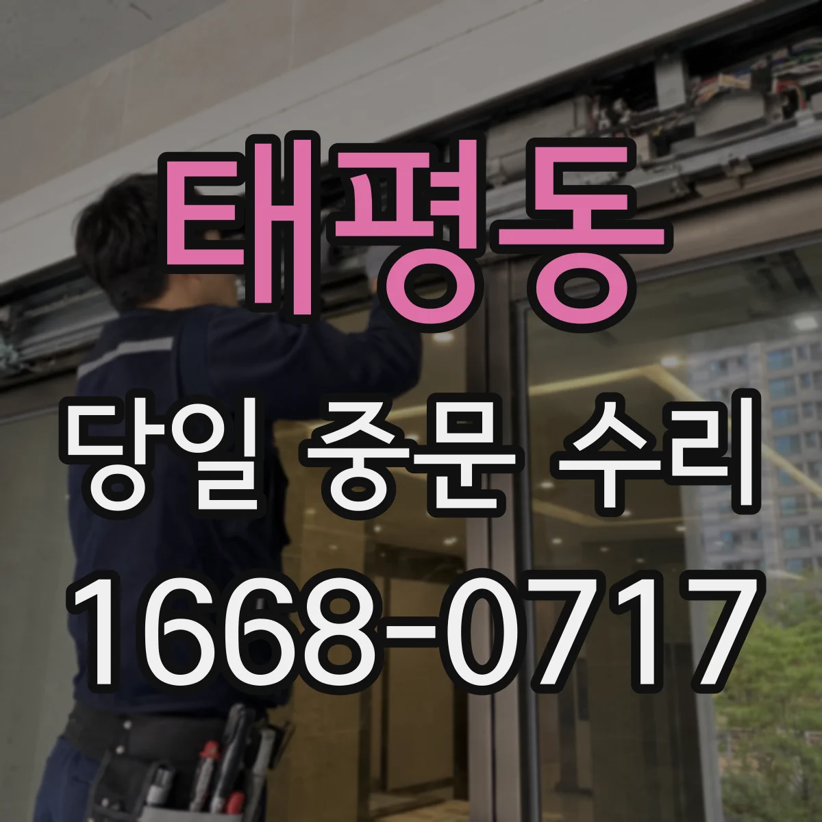 태평동 당일 중문 수리