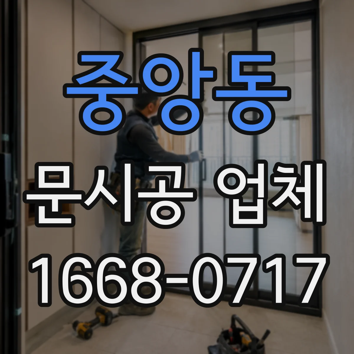 중앙동 문시공 업체