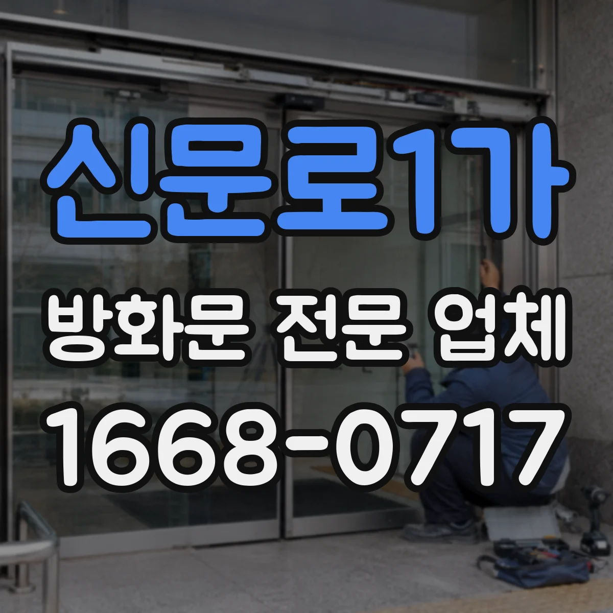 신문로1가 방화문 전문 업체