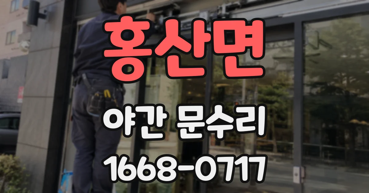 홍산면 야간 문수리