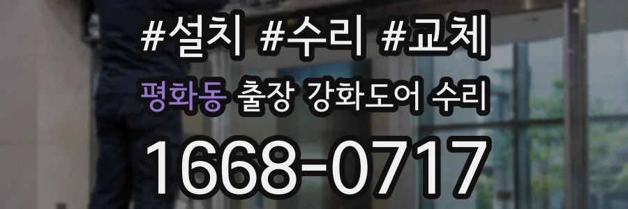 평화동 출장 강화도어 수리