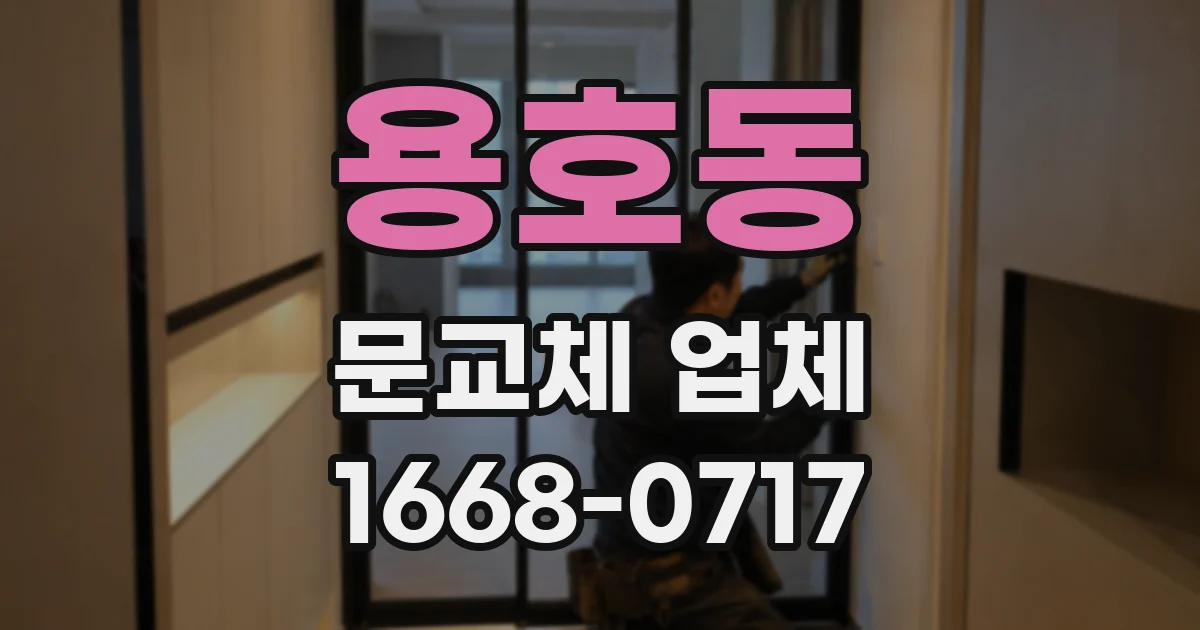 용호동 문교체 업체