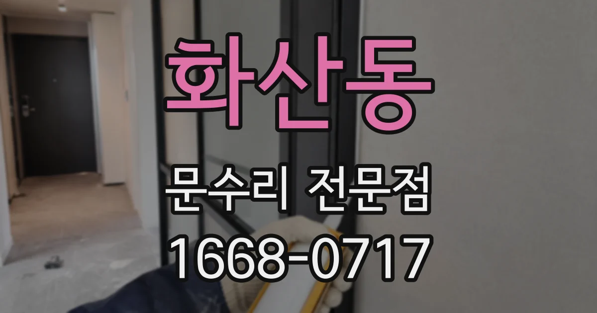 화산동 문수리 전문점