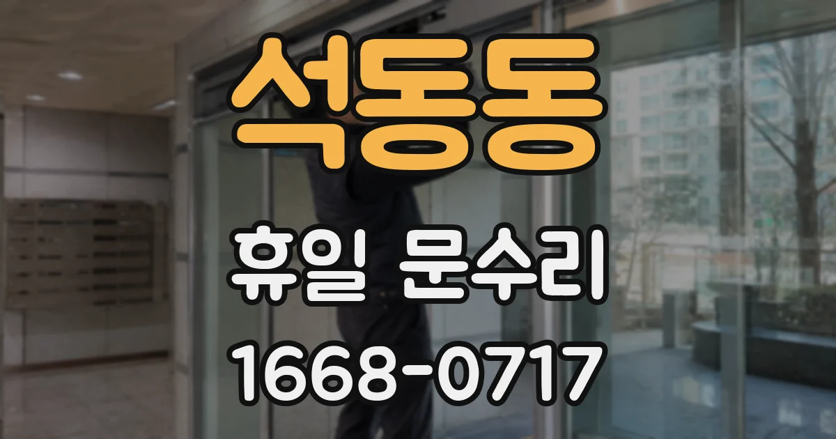 석동동 휴일 문수리