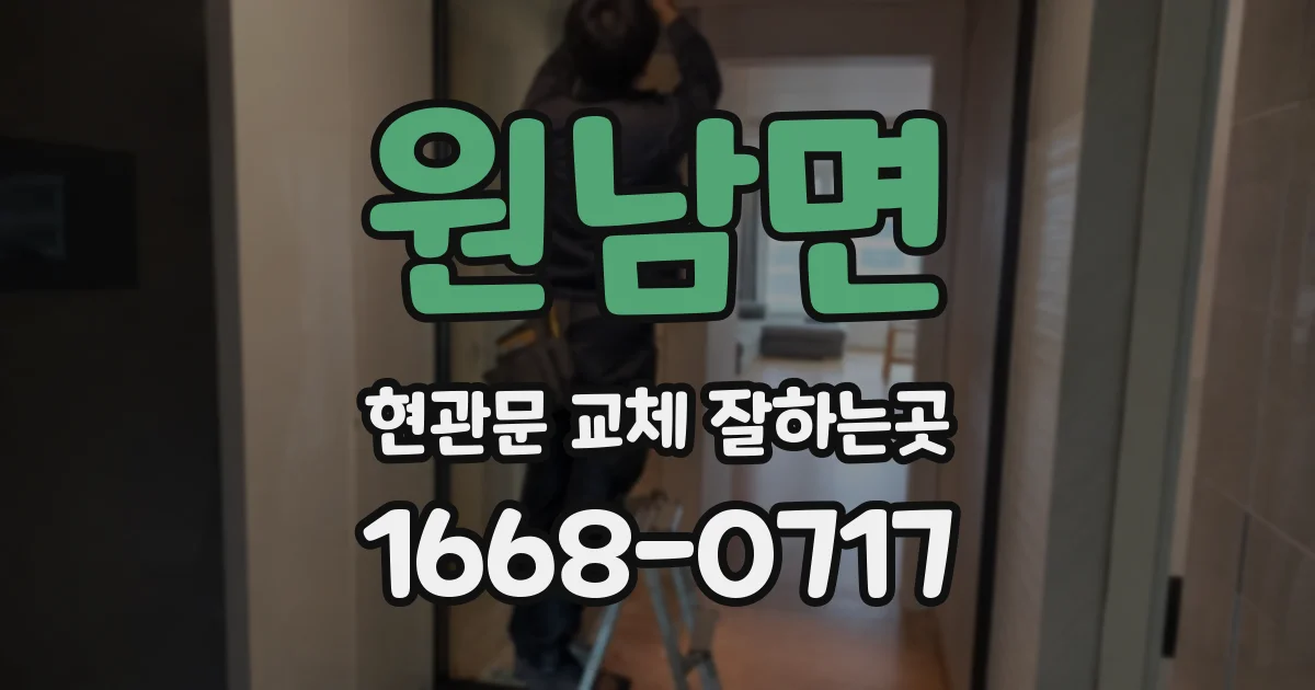 원남면 현관문 교체 잘하는곳