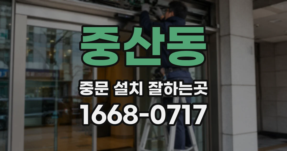 중산동 중문 설치 잘하는곳