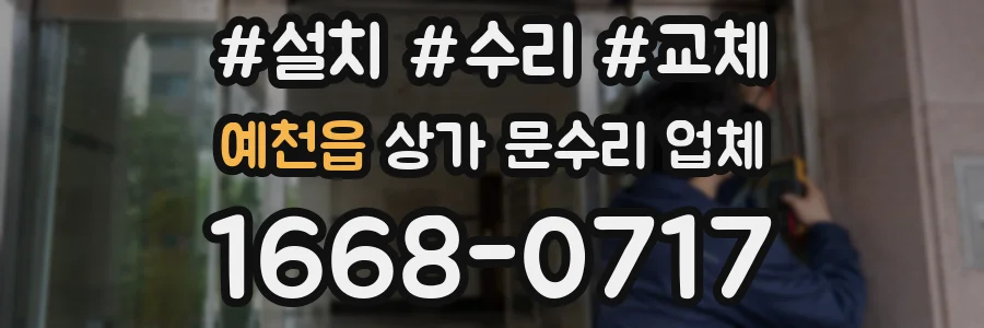 예천읍 상가 문수리 업체
