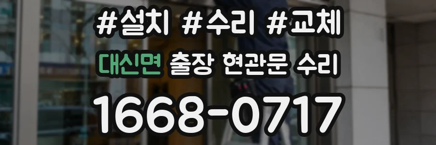 대신면 출장 현관문 수리