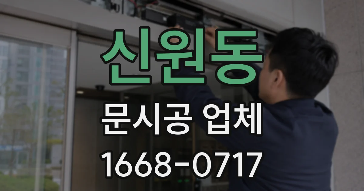 신원동 문시공 업체