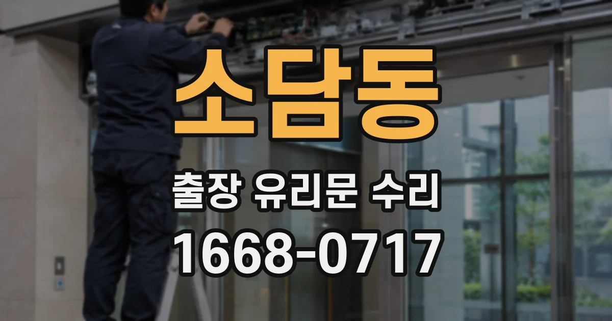 소담동 출장 유리문 수리