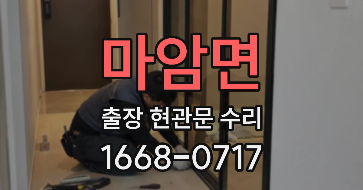 마암면 출장 현관문 수리