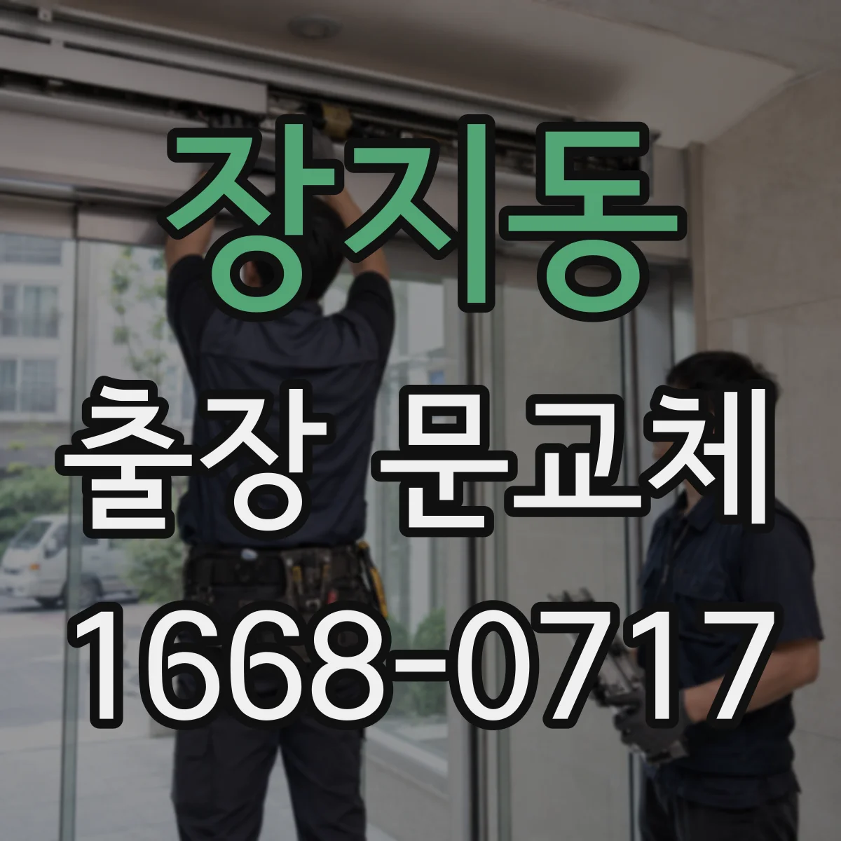 장지동 출장 문교체