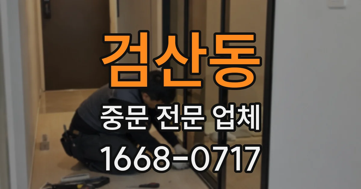 검산동 중문 전문 업체