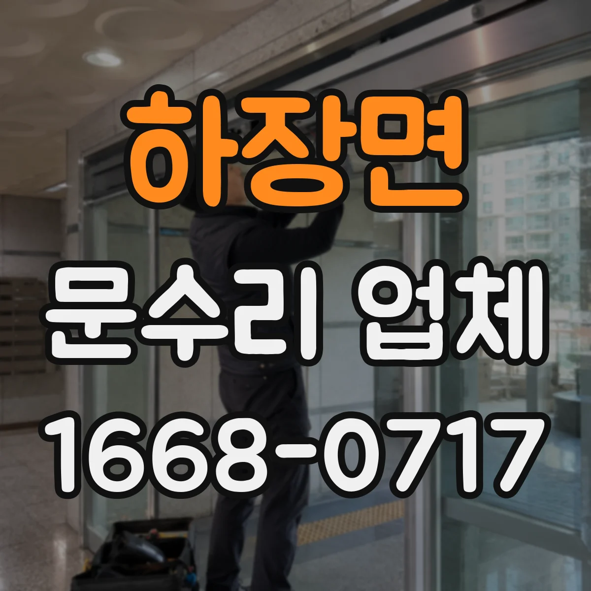 하장면 문수리 업체 문짝 처짐으로 틀어진 경우 복원 절차