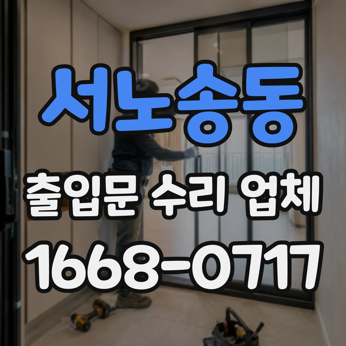 서노송동 출입문 수리 업체