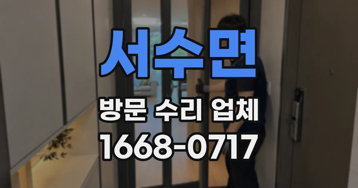 서수면 방문 수리 업체
