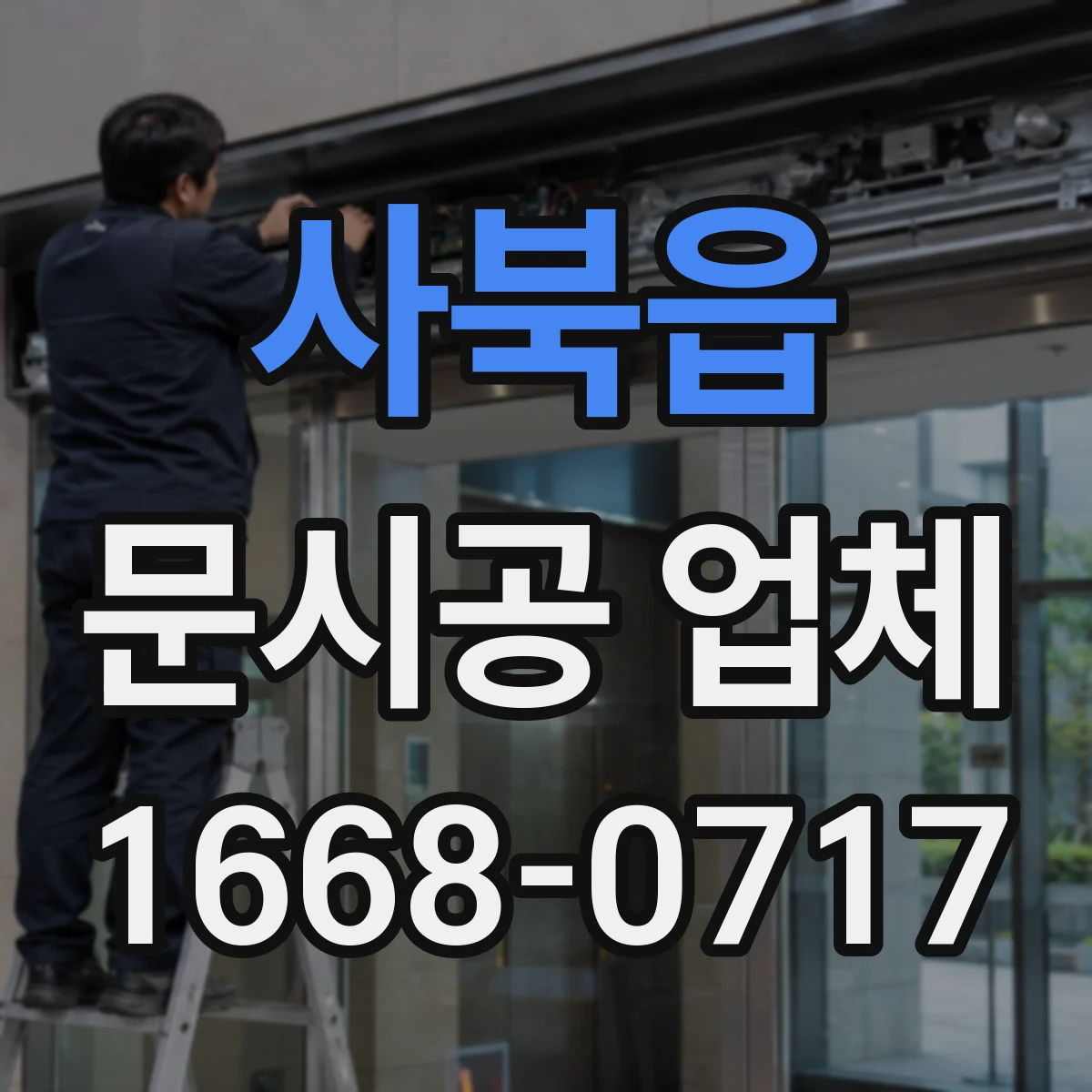 사북읍 문시공 업체