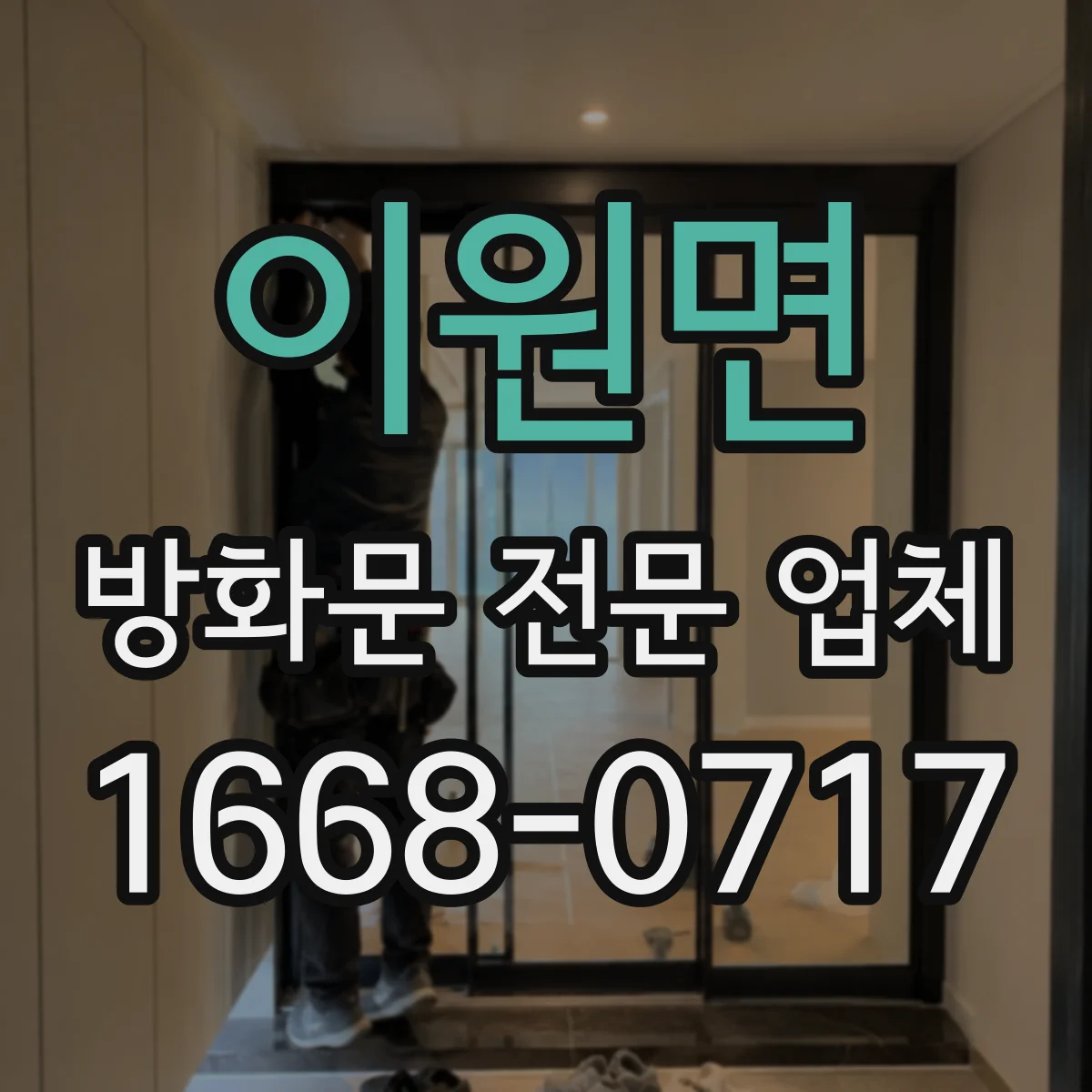 이원면 방화문 전문 업체
