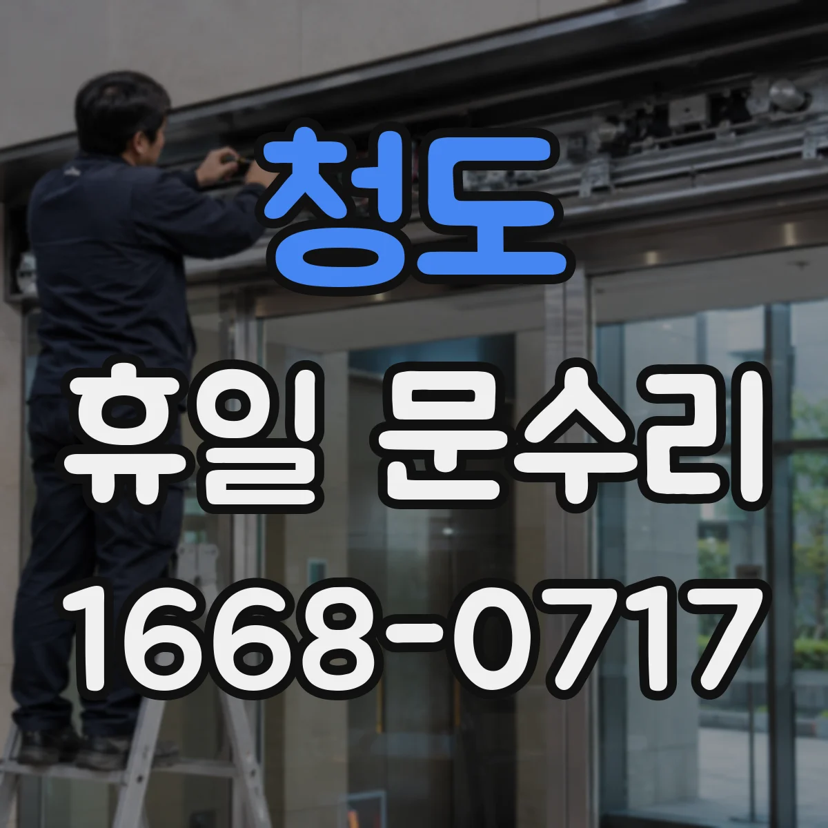 청도 휴일 문수리 현관 출입문 유리 깨졌을 때 빠른 현장 대응