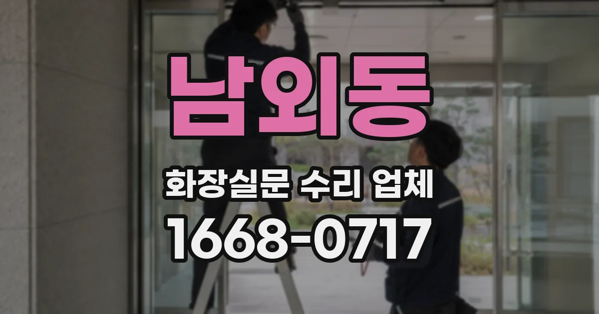 남외동 화장실문 수리 업체