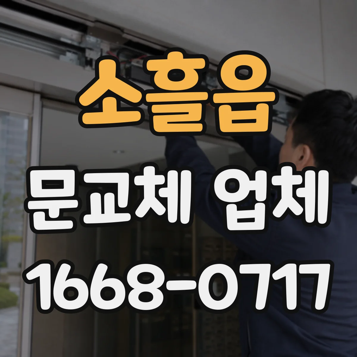 소흘읍 문교체 업체
